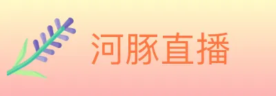 河豚直播 Logo